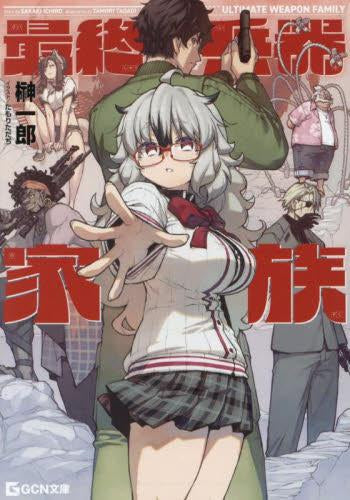 [ライトノベル]最終兵器家族 (全1冊)