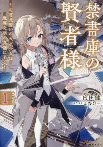 [ライトノベル]禁書庫の賢者様 ～司書見習いの天才少女は魔導文明の真髄に至る～ (全1冊)