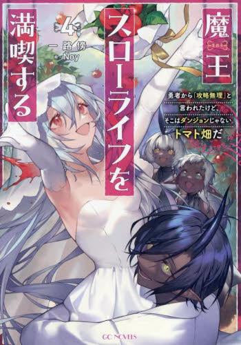 [ライトノベル]魔王スローライフを満喫する ～勇者から「攻略無理」と言われたけど、そこはダンジョンじゃない。トマト畑だ～(全4冊)