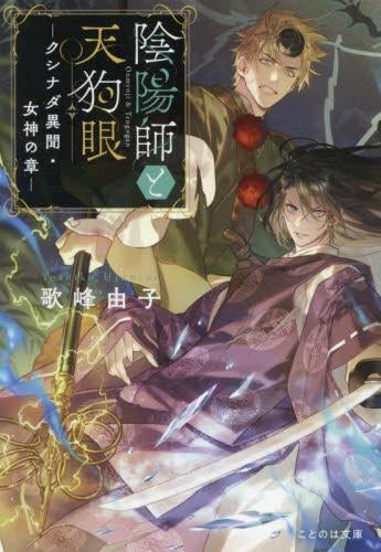 [ライトノベル]陰陽師と天狗眼 (全5冊)