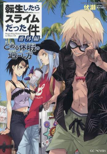 [ライトノベル]転生したらスライムだった件 番外編 ～とある休暇の過ごし方～ (全1冊)