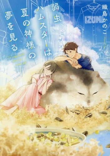 [ライトノベル]弱虫ハムスターは夏の神様の夢を見る (全1冊)