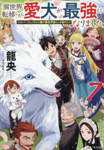 [ライトノベル]異世界転移したら愛犬が最強になりました ～シルバーフェンリルと俺が異世界暮らしを始めたら～ (全7冊)