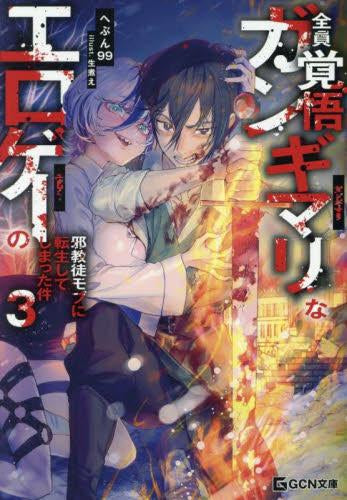 [ライトノベル]全員覚悟ガンギマリなエロゲーの邪教徒モブに転生してしまった件 (全3冊)