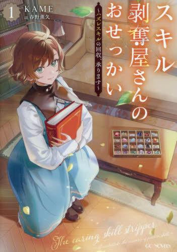 [ライトノベル]スキル剥奪屋さんのおせっかい ～ハズレスキルの回収、承ります～ (全1冊)