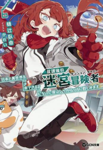 [ライトノベル]放課後の迷宮冒険者 ～日本と異世界を行き来できるようになった僕はレベルアップに勤しみます～ (全6冊)