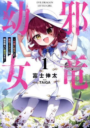 [ライトノベル]邪竜幼女 ～村娘に転生した最強ドラゴンは傍若無人に無双する～ (全1冊)