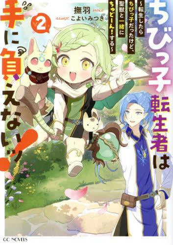 [ライトノベル]ちびっ子転生者は手に負えないッ! ～転生したらちびっ子だったけど、聖獣と一緒にちゅどーん!する～(全2冊)