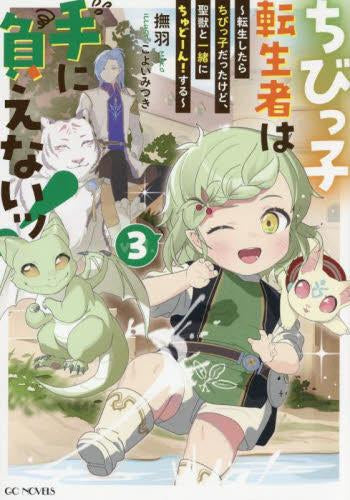 [ライトノベル]ちびっ子転生者は手に負えないッ! ～転生したらちびっ子だったけど、聖獣と一緒にちゅどーん!する～(全3冊)