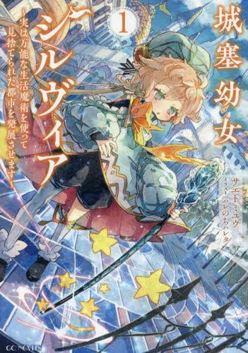 [ライトノベル]城塞幼女シルヴィア ～実は万能な生活魔術を使って見捨てられた都市を発展させます～ (全1冊)