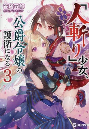 [ライトノベル]『人斬り』少女、公爵令嬢の護衛になる (全3冊)