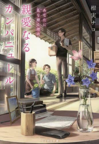 [ライトノベル]親愛なるカンパニュール あなたに花を贈る理由 (全1冊)