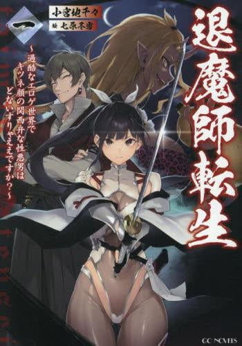 [ライトノベル]退魔師転生 ～過酷なエロゲ世界でキツネ顔の関西弁な性悪男はどないすりゃええですか?～ (全1冊)