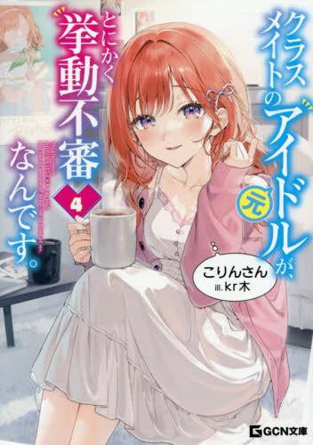 [ライトノベル]クラスメイトの元アイドルが、とにかく挙動不審なんです。 (全4冊)