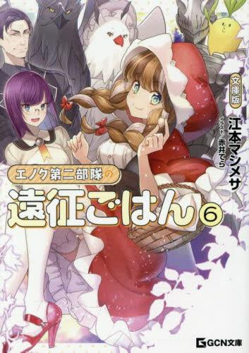[ライトノベル]エノク第二部隊の遠征ごはん 文庫版 (全6冊)