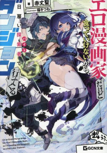[ライトノベル]エロ漫画家だけど食っていけないから、日雇い探索者でダンジョン行ってくる (全1冊)