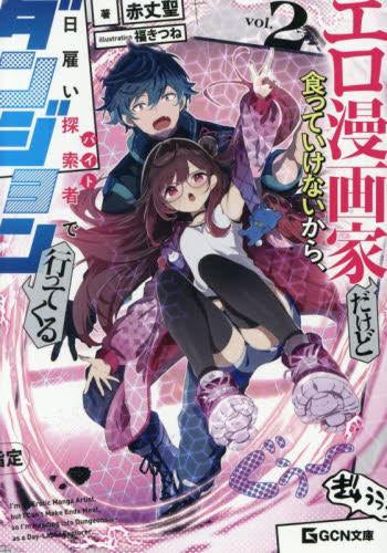 [ライトノベル]エロ漫画家だけど食っていけないから、日雇い探索者でダンジョン行ってくる (全2冊)