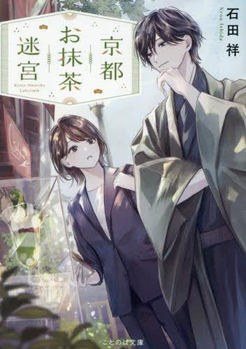 [ライトノベル]京都お抹茶迷宮 (全1冊)