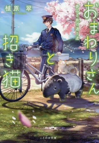 [ライトノベル]おまわりさんと招き猫 (全5冊)