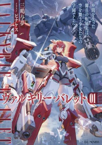 [ライトノベル]ヴァルキリー・バレット 仲間を失った傭兵の転属先は、空を舞う少女たちの学園でした (全1冊)