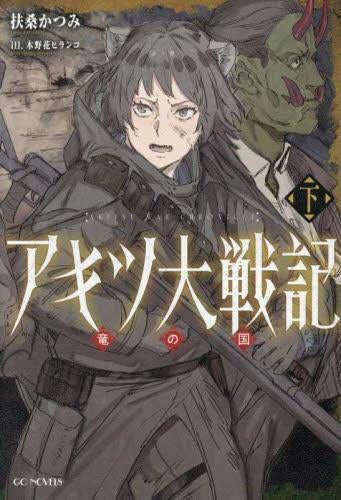 [ライトノベル]アキツ大戦記 ～竜の国～ (全2冊)