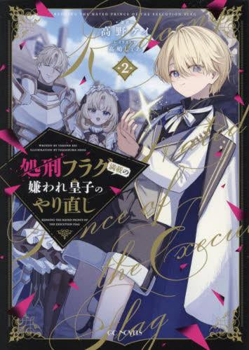 [ライトノベル]処刑フラグ満載の嫌われ皇子のやり直し (全2冊)