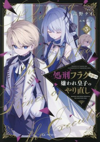 [ライトノベル]処刑フラグ満載の嫌われ皇子のやり直し (全3冊)