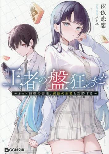 [ライトノベル]王者の盤狂わせ ～ネット将棋の帝王、黄龍の王者と対峙する～ (全1冊)