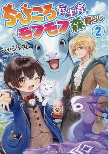 [ライトノベル]ちびころ転生者のモフモフ森暮らし(全2冊)