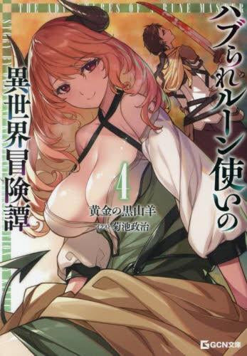 [ライトノベル]ハブられルーン使いの異世界冒険譚 (全4冊)