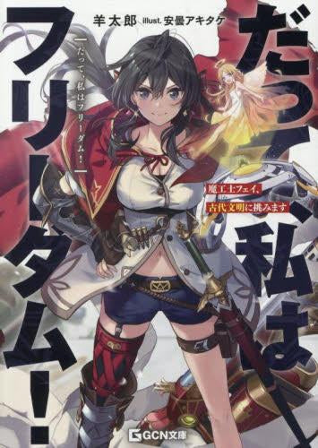 [ライトノベル]だって、私はフリーダム! 魔工士フェイ、古代文明に挑みます (全1冊)