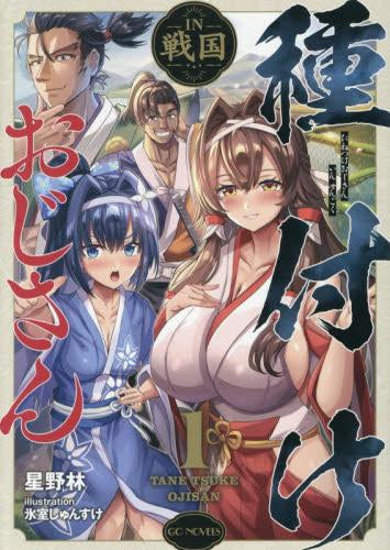 [ライトノベル]種付けおじさんIN戦国 (全1冊)