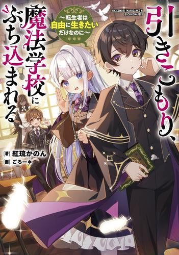 [ライトノベル]引きこもり、魔法学校にぶち込まれる ～転生者は自由に生きたいだけなのに～ (全1冊)
