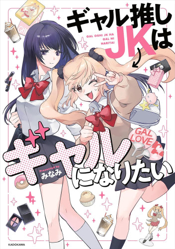 [ライトノベル]ギャル推しJKはギャルになりたい (全1冊)