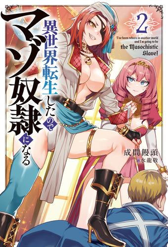 [ライトノベル]異世界転生したのでマゾ奴隷になる (全2冊)