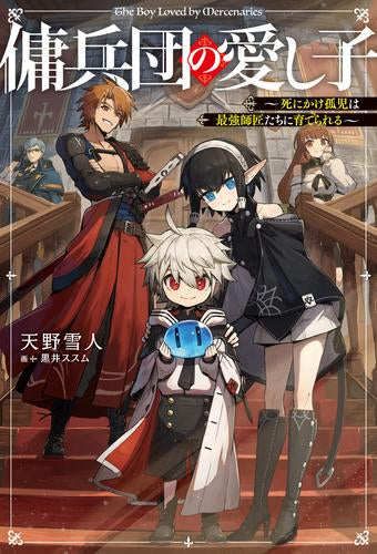 [ライトノベル]傭兵団の愛し子 ～死にかけ孤児は最強師匠たちに育てられる～ (全1冊)