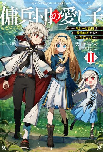 [ライトノベル]傭兵団の愛し子 ～死にかけ孤児は最強師匠たちに育てられる～ (全2冊)