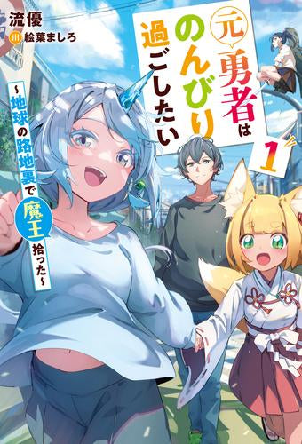 [ライトノベル]元勇者はのんびり過ごしたい ～地球の路地裏で魔王拾った～ (全1冊)