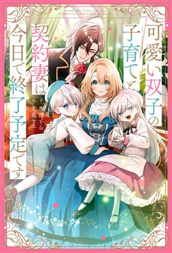 [ライトノベル]可愛い双子の子育てと契約妻は今日で終了予定です (全1冊)