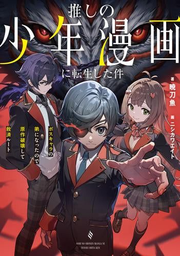 [ライトノベル]推しの少年漫画に転生した件 ボスキャラの弟になったので原作破壊して救済ルート (全1冊)