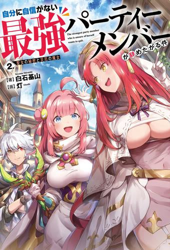[ライトノベル]自分に自信がない最強パーティーメンバーが辞めたがる件 (全2冊)