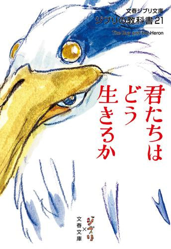 [ライトノベル]ジブリの教科書(21) 君たちはどう生きるか (全1冊)