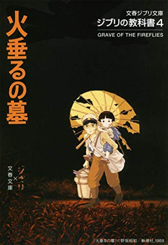 [ライトノベル]ジブリの教科書 火垂るの墓