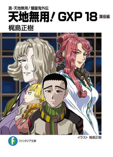 [ライトノベル]真・天地無用!魎皇鬼外伝 天地無用!GXP (全18冊)