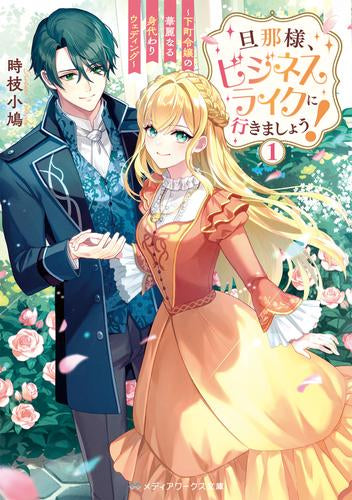 [ライトノベル]旦那様、ビジネスライクに行きましょう! ～下町令嬢の華麗なる身代わりウェディング～ (全1冊)