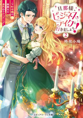 [ライトノベル]旦那様、ビジネスライクに行きましょう! ～下町令嬢の華麗なる身代わりウェディング～ (全2冊)