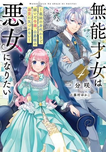 [ライトノベル]無能才女は悪女になりたい ～義妹の身代わりで嫁いだ令嬢、公爵様の溺愛に気づかない～ (全4冊)