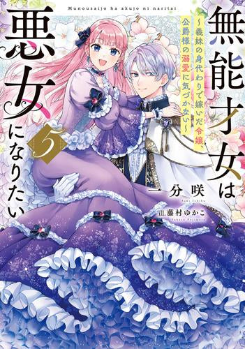 [ライトノベル]無能才女は悪女になりたい ～義妹の身代わりで嫁いだ令嬢、公爵様の溺愛に気づかない～ (全5冊)