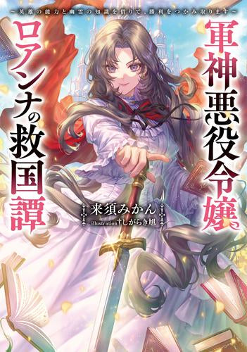 [ライトノベル]軍神悪役令嬢ロアンナの救国譚 ～英雄の能力と幽霊の知識を借りて、勝利をつかみ取ります～ (全1冊)