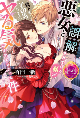 [ライトノベル]悪女と誤解されている私が、殿下をその気どころか、ヤる気にさせてしまった件 (全1冊)